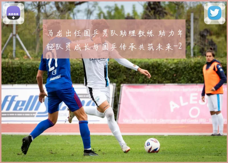 马龙出任国乒男队助理教练 助力年轻队员成长与国乒传承共筑未来
