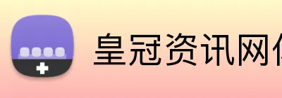 皇冠资讯网体育足球直播 logo